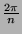 $\frac {2\pi}n$