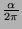 $\frac{\alpha}{2\pi}$