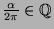 $\frac{\alpha}{2\pi} \in {\mathbb{Q}}$